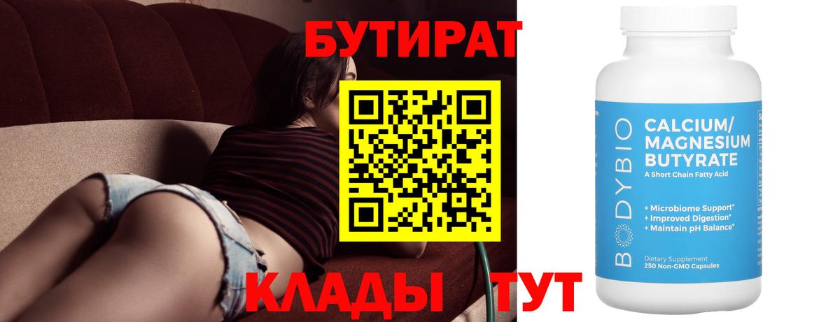 Бутират  Вход с VPN  Северск  БУТИРАТ вода 
