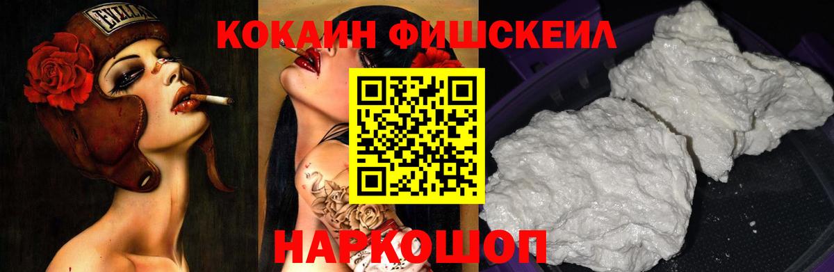 КОКАИН Fish Scale Северск